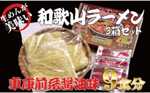 
和歌山ラーメン　車庫前系湯浅醤油入　3食入×3箱セット
