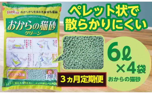 【3か月定期便】猫用 トイレ砂 おから 6L×4袋×3回 | 茨城県 常陸太田 天然素材 猫砂 猫 トイレ 砂 ねこ ネコ ペット 粒 天然 しっかり 固まる 掃除 簡単 木製 消臭 ペレット 散らかり 掃除 楽 消臭力 ニオイ 木 軽減 燃える ゴミ 簡単 燃えるごみ