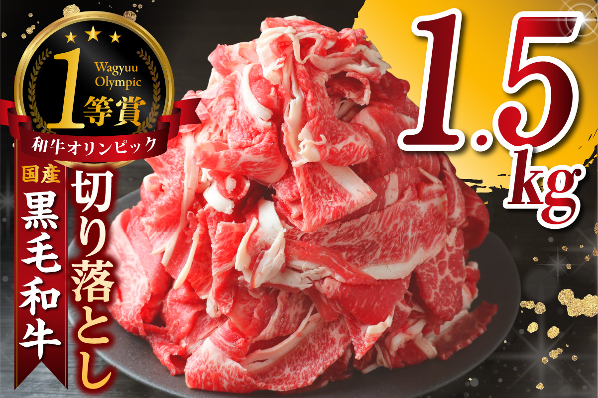 黒毛和牛『下村牛』切り落とし 1.5kg（250g×6袋）│和牛 牛肉 東浦町 1.5kg（250g×6袋）