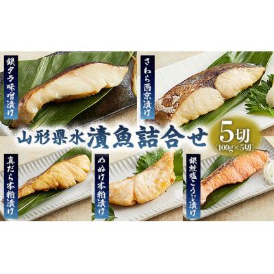 ふるさと納税 山形市 山形県水 漬魚詰合せA(100g×5切) FZ21-901