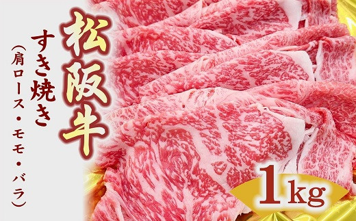 
松阪牛 すき焼き 1㎏ 肩ロース モモ バラ ( 牛肉 ブランド牛 高級 和牛 国産牛 松阪牛 松坂牛 赤身 霜降り 霜ふり 牛肉 すき焼き すき焼き肉 松阪牛 牛肉 松阪牛すき焼き 牛肉すき焼き 冷凍 人気 おすすめ 大容量 食べくらべ 三重県 松阪市 松阪牛 ) 【3-156】
