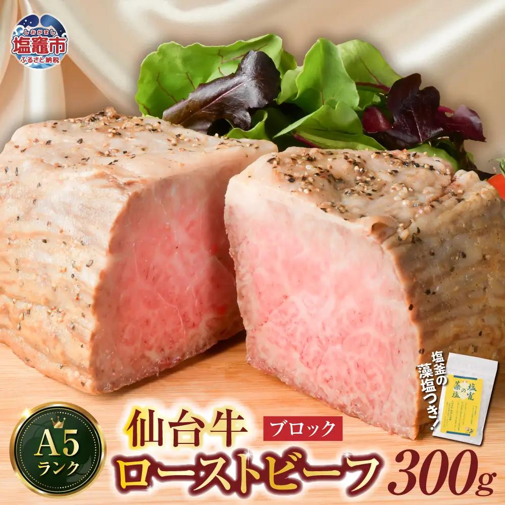 【ふるなび限定】仙台牛 ローストビーフ（ ブロック ）300g  2人前 [藻塩付] FN-Limited-PR 塩釜市 宮城県 さとう精肉店