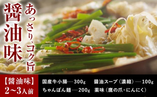もつ鍋 セット 薬味付き ちゃんぽん麺 兆や 2〜3人前 醤油味 地域商社ふるさぽ《90日以内に出荷予定(土日祝除く)》福岡県 鞍手郡 鞍手町 もつ 鍋 牛モツ