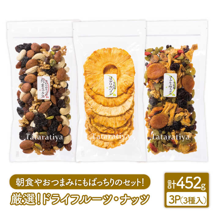 【ふるさと納税】＜朝食やおつまみに＞厳選ドライフルーツ・ナッツセット【多々楽達屋】≪土岐市≫ 砂糖不使用 [MAD002]
