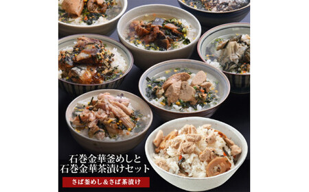 さば釜めしとさば茶漬け（１食入）4個セット