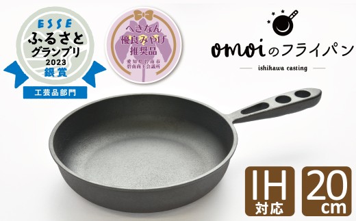 〈カンブリア宮殿で紹介されました！〉おもいのフライパン 20㎝ 【へきなん優良みやげ推奨品】 目指したのは世界で一番お肉がおいしく焼けるフライパン　H051-261