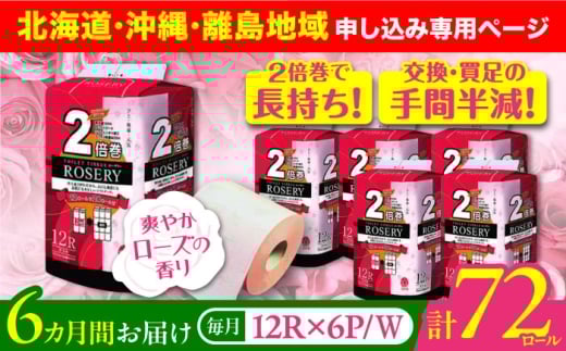 【北海道・沖縄・離島用】【全6回定期便】トイレットペーパー ダブル 2倍巻き 50m 12ロール×6パック ローザリー《豊前市》【大分製紙】 [VAA115] 備蓄 防災 まとめ買い 日用品 消耗品 