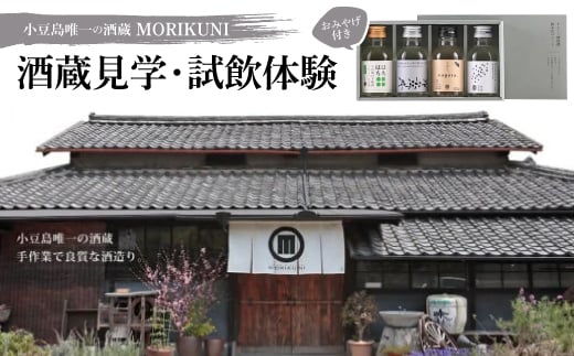 
            小豆島唯一の酒蔵 MORIKUNI　酒蔵見学・試飲体験 おみやげ付き【1609926】
          