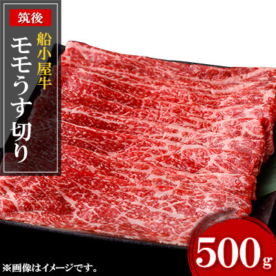 [筑後]船小屋牛モモうす切り　500g【配送不可地域：離島】