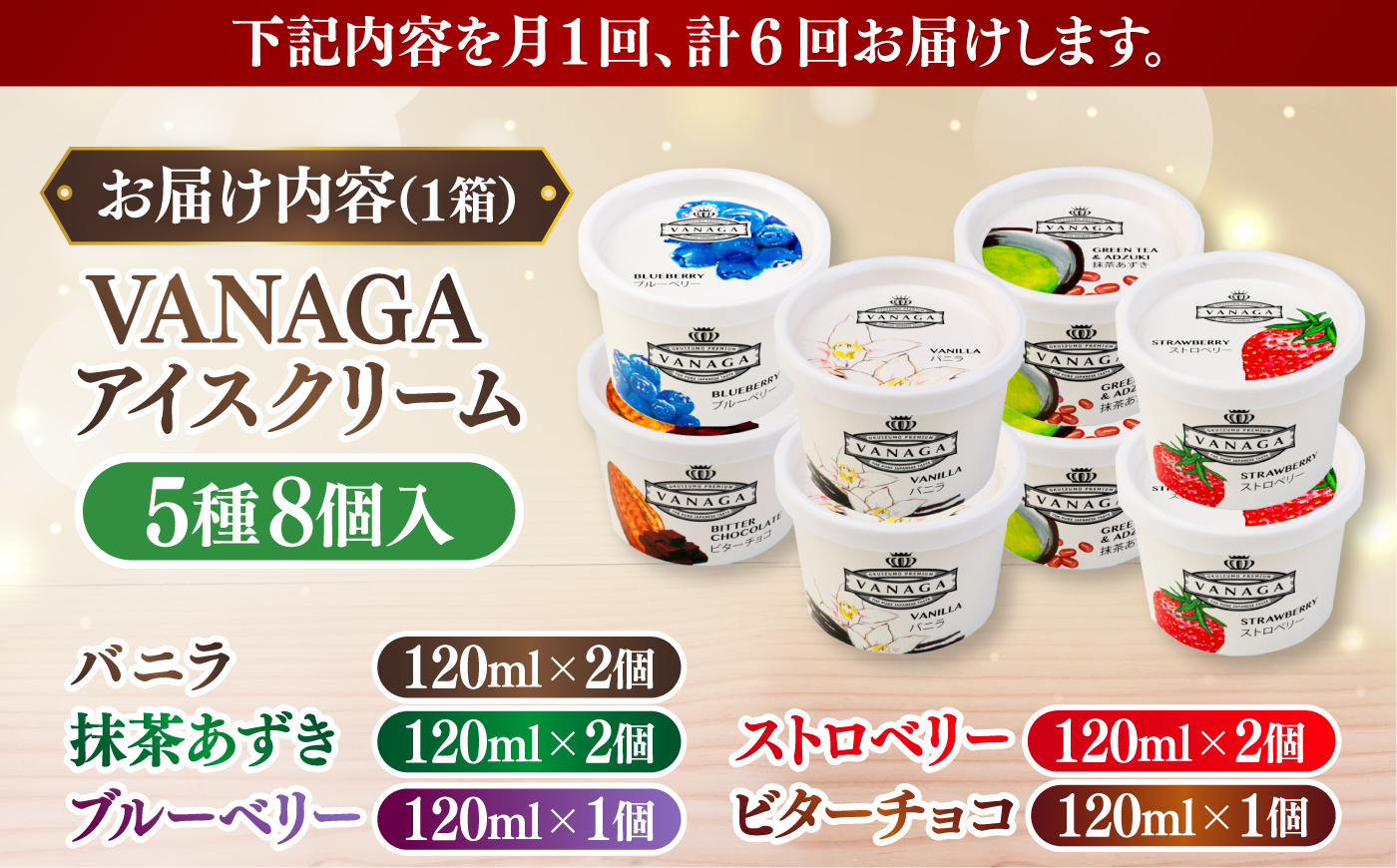 【全6回定期便】ご褒美アイスにぴったり！VANAGA 5種類のアイスクリーム8個入り 島根県雲南市/木次乳業有限会社 [AIBH052]