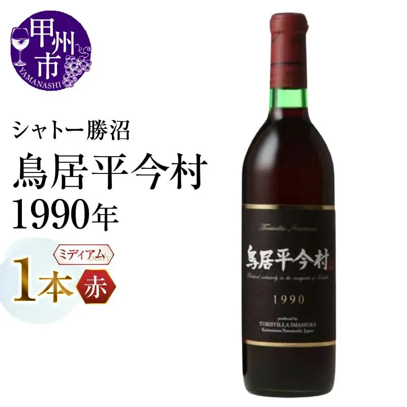 ワイン 鳥居平今村 1990年 赤（MG）G47-660