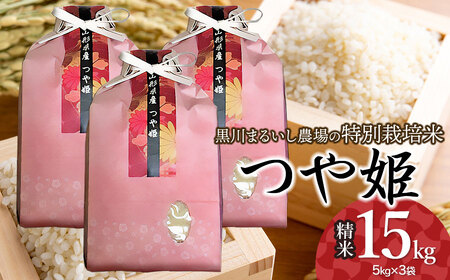 【令和7年産先行予約】 黒川まるいし農場の特別栽培米 つや姫 15kg　(5kg×3袋) 山形県鶴岡市産　K-7126