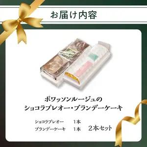 ポワッソンルージュのショコラプレオー・ブランデーケーキ ２本セット J01037