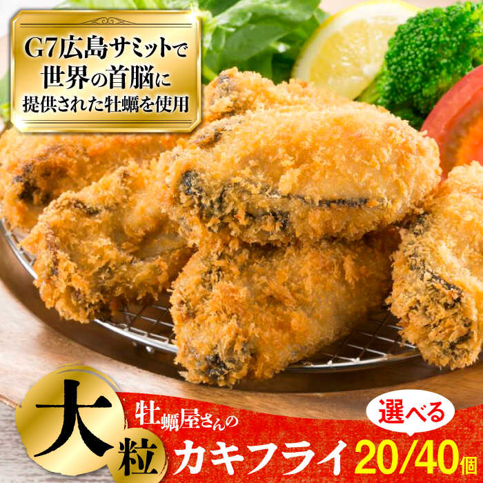 【ふるさと納税】カキフライ 広島G7で提供！こだわり大粒 カキフライ（瞬間冷凍）牡蠣 冷凍 かき カキ カキフライ 冷蔵 海鮮 海産物 魚介類 広島県産 人気 送料無料 江田島市/マルサ・やながわ水産有限会社 [XBL005]