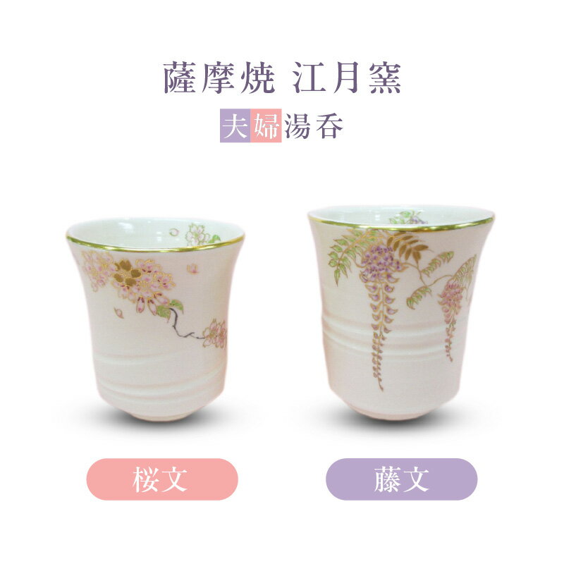 【ふるさと納税】 薩摩焼 江月窯 夫婦湯呑 （桜文・藤文） 湯呑 コップ 桜 藤 薩摩藩主 薩摩金襴手 贈り物 手作り ペア セット デパート 山形屋 鹿児島 鹿児島市 おすすめ ランキング プレゼント ギフト