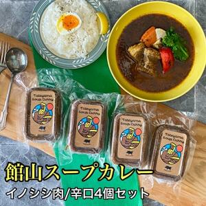 館山スープカレー(イノシシ)冷凍パック　辛口4人前【配送不可地域：離島】【1582131】