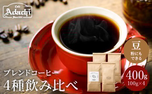 カフェ・アダチ 定番のブレンドコーヒー ４種類×100ｇ 飲み比べセット S10-17