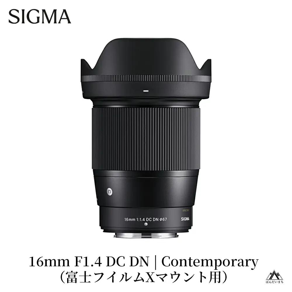 SIGMA 16mm F1.4 DC DN | Contemporary【富士フィルムXマウント】