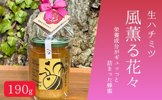 
                  〈生ハチミツ 薫るはちみつ〉 風薫る花々 190g| 蜂蜜 はちみつ ハチミツ 生はちみつ 東京 檜原村
                