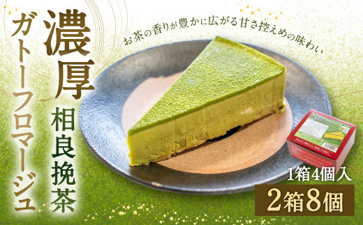相良挽茶 濃厚ガトーフロマージュ 4個入×2箱 スイーツ デザート お菓子 おかし ケーキ チーズケーキ お茶 茶 甘さ控えめ 贈答 ギフト