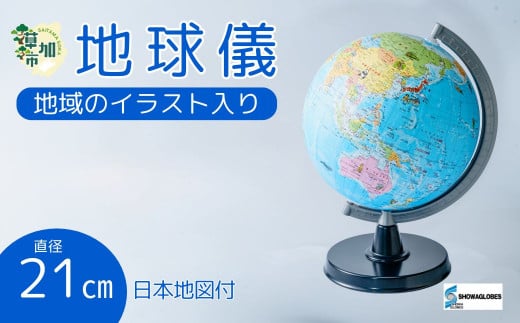 SHOWAGLOBES絵入り地球儀21cm～地球儀のあるべき姿を求めて～（日本地図付） | 埼玉県 草加市 手貼り製法 Madein草加 アンティーク 縮尺1億分の1 手のひらサイズ ミニ地球儀 地球儀 ワールドマップ 学習 ジオグラフィー 教育 学校用品 グローブ 地図 教材 学習玩具 インテリア ギフト 子供用品 知育玩具 国名 大陸 地理 地球科学 孫 プレゼント ギフト