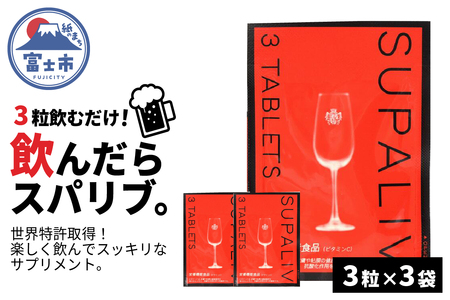 SUPALIV（スパリブ）3粒×3袋（1659）