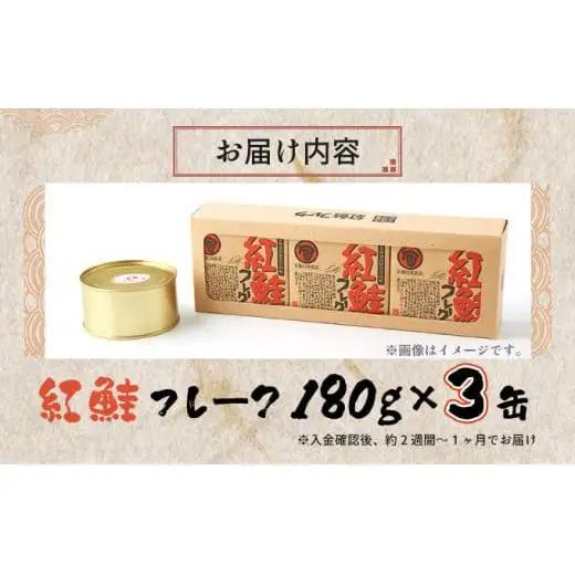 紅鮭フレーク180g×3缶 F21H-521