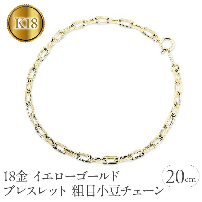 【ふるさと納税】 18金 ブレスレット チェーン 20cm k18 チェーンのみ ゴールド イエローゴールドK18 粗目小豆チェーン アズキ チェーンだけ 人気 山梨県 昭和町 送料無料 管理番号230830nm100pbm-20 SWAA140