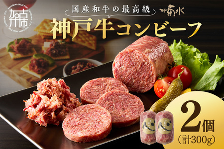 【神戸菊水】お手軽リッチな「神戸牛コンビーフ2個セット」《 神戸牛 おつまみ おかず 》【2401I15909】