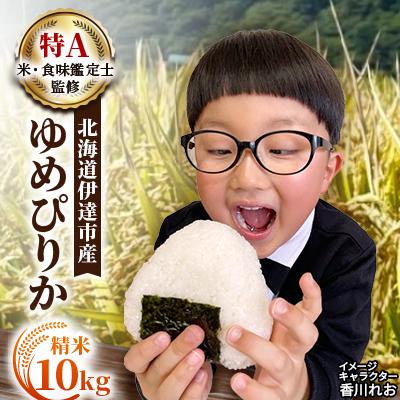 ふるさと納税 伊達市 【令和8年産】北海道伊達市産 ゆめぴりか 10kg 精米