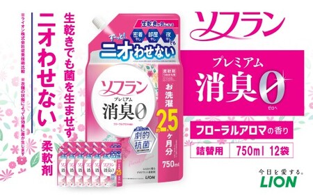 ソフランプレミアム消臭 フローラルアロマの香り 替750ml × 12個 合計9,000ml 消臭 生活雑貨 生活用品 消臭グッズ フローラルアロマ 静電気防止効果 天然アロマオイル配合 柔軟剤 花粉症対策