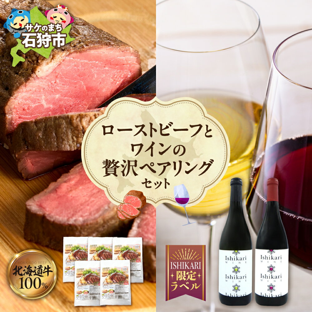 【ふるさと納税】《レビューキャンペーン》ローストビーフ ワイン ペアリング セット 北海道産牛肉 牛もも肉 赤身肉 栄養豊富 冷凍 サラダ ローストビーフ丼 和食 洋食 赤ワイン 白ワイン ケルナー ヤマソービニオン 限定ラベル 石狩市産ぶどう 贅沢 ギフト 北海道 石狩市