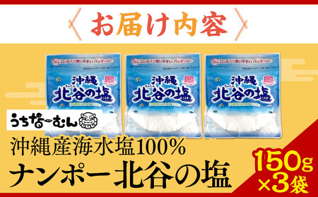 【ふるさと納税】ナンポー 北谷の塩150g 3袋 | 沖縄 塩 パック お手軽 そば 人気