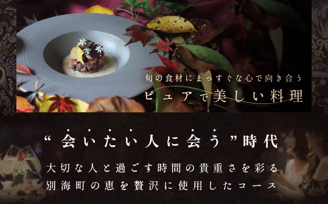 【JAL限定】【麻布十番 フレンチ 】Courage「北海道別海町×クラージュ特別ディナーコース」お食事券2名様 ( ふるさと納税 食事 東京 ふるさと納税 食事券 東京 ふるさと納税 レストラン 東