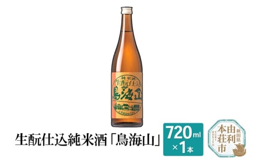 生もと仕込純米酒「鳥海山」(720ml)