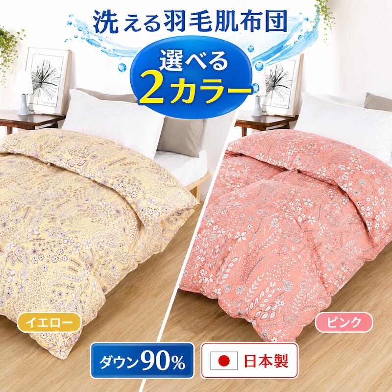 【ふるさと納税】羽毛布団 シングル 洗える 夏用 羽毛肌掛け布団 日本製 ダウン90％ 夏布団 ダウンケット 北欧調 選べる2カラー 抗菌 防臭 防ダニ 丸洗いOK 軽量 ふんわり 保温 寝具 新生活 来客用 敬老の日 プレゼント 人気 送料無料 国産 洗濯可能 肌布団 掛け布団 快適