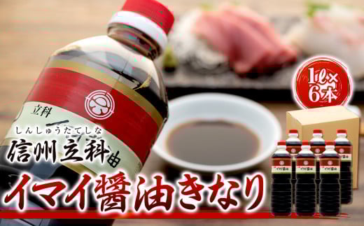 14-B イマイ醤油きなり (1L×6本)