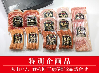 AA19＜大山ハム＞食の匠工房6種12品詰合せTK30W（大山ブランド会） ハム 高級ハム 大山ハム セット 詰め合わせ ウインナー ソーセージ