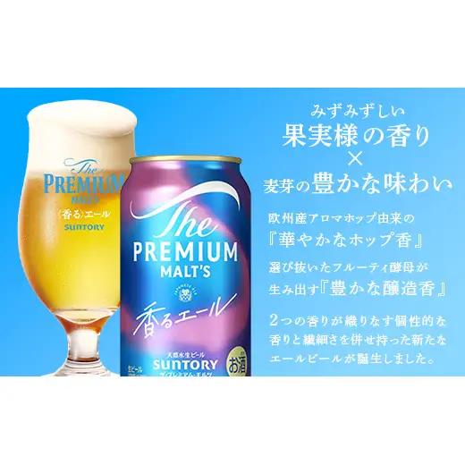 FK7-0333_【9カ月定期便】サントリーザ・プレミアムモルツ香るエール（ジャパニーズエール） 350ml×１ケース（24本）
