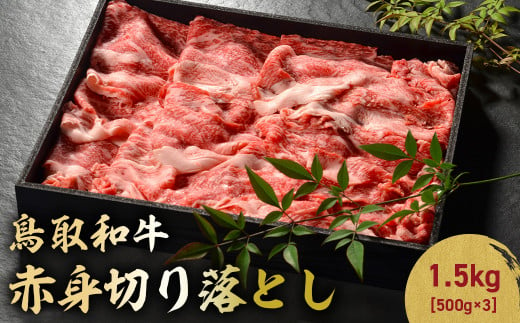 鳥取和牛 赤身切り落とし 1.5kg ( 500g × 3 )  切り落とし 牛肉 国産 和牛 黒毛和牛 肉 赤身 ブランド牛 国産牛 鳥取県 倉吉市 KR1458