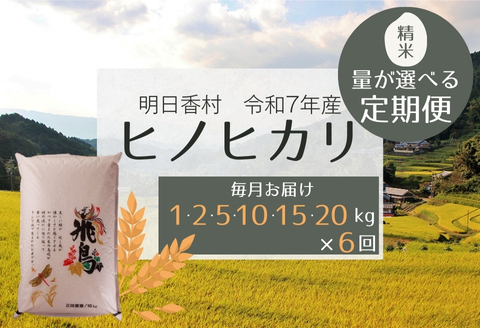 【定期便・6か月】明日香村産ヒノヒカリ10kg・毎月お届け 10kg