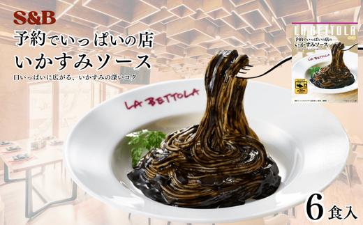 いかすみの旨みを完熟トマト、オリーブオイルで引き立てることでいかの風味を引き立たせた味わい。