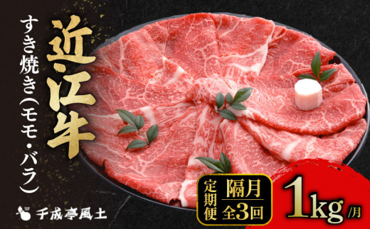 近江牛 隔月定期便 全3回 すき焼き 1kg × 3回 モモ バラ 肉 すき焼き用 牛肉 国産 冷凍 和牛すき焼き すきやき 黒毛和牛 ブランド牛 和牛 日本三大和牛 国産牛 希少 隔月 隔月定期便 3回定期便 牛肉定期便 クリスマス お歳暮 おすすめ 人気 彦根 滋賀