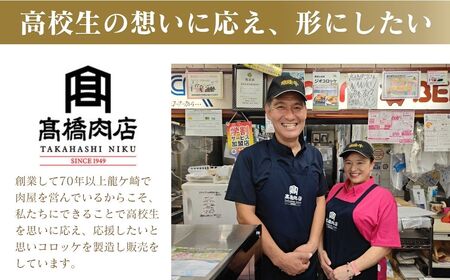 【竜ヶ崎第二高等学校の生徒考案】龍ケ崎はんぺんコロッケ 3種セット | はんぺん コロッケ 茨城県 龍ケ崎市