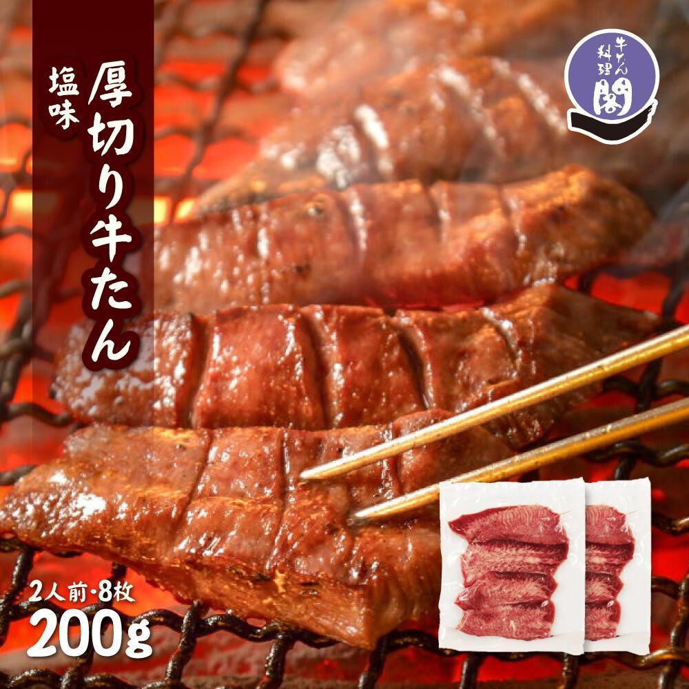 
            仙台名物 閣の特上厚切り牛タン 特製塩味 200g（100g×2パック）【肉 お肉 にく 食品 人気 おすすめ  ギフト】●
          