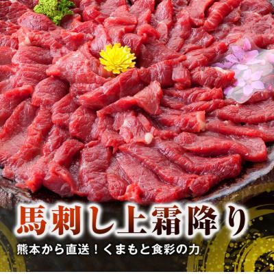ふるさと納税 益城町 【馬刺し】熊本直送　上霜降り(トロ)ブロック980g(益城町)