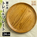 【ふるさと納税】ろくろ木工 栗の木で作ったトレー＆プレート 24cm お皿 食器 雑貨 防水 [Q917]