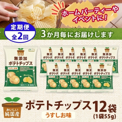 【3ヵ月毎定期便】純国産 ポテトチップス うすしお味 12袋全2回【4083800】
