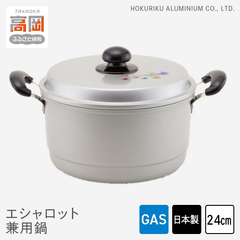 【ふるさと納税】鍋 ガス火用 エシャロット兼用鍋 24cm 兼用鍋 両手鍋 蓋 蓋付き 軽量 軽い アルミ製 北陸アルミ 北陸アルミニウム 日本製 調理器具 キッチン用品 日用品 富山県 雑貨 FAD-0435
