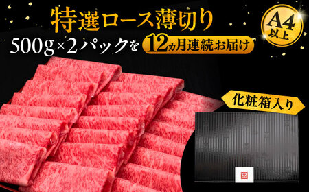 【全12回定期便】博多和牛 特選ロース 薄切り 1kg[VBK055] 薄切り